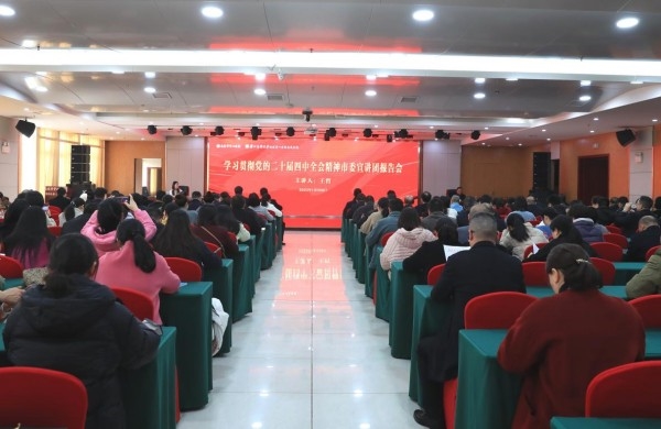 我院举办学习贯彻党的二十届四中全会精神专题宣讲报告会