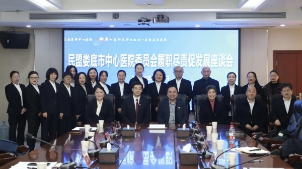 民盟娄底市中心医院委员会召开“履职尽责促发展”座谈会