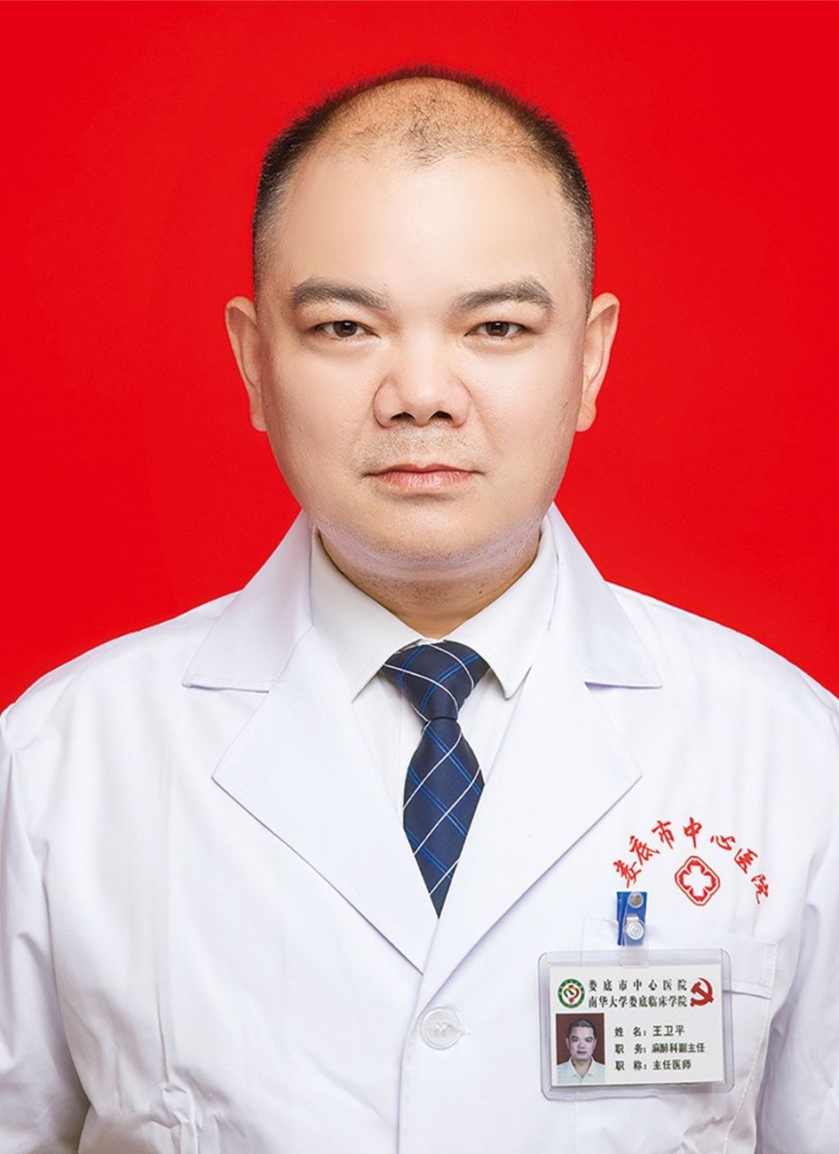 学科主任：王卫平