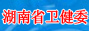 湖南省卫计委